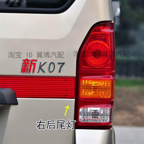 适用东风小康新k07/k09后尾灯总成左右后大灯倒车刹车灯转向灯罩