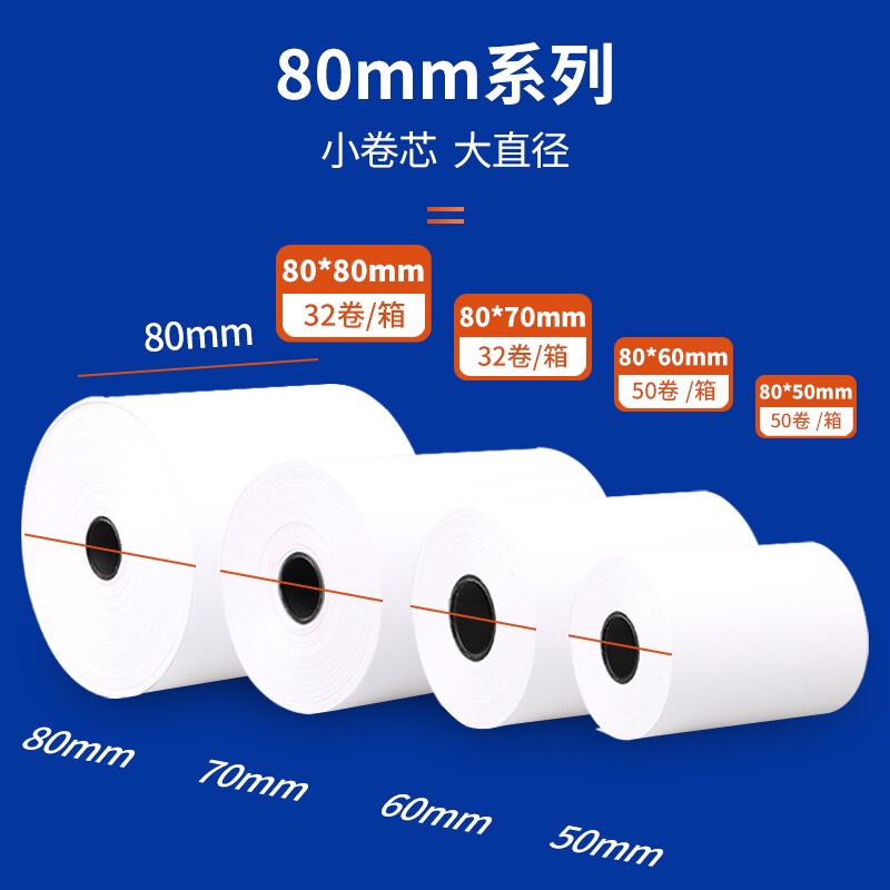 热敏高清打印纸收银纸厨房酒店小票纸80*80 80*50 57*50广东包邮