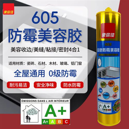使你佳605防霉美容胶全屋通用厨房卫生间中性防水防霉密封玻璃胶