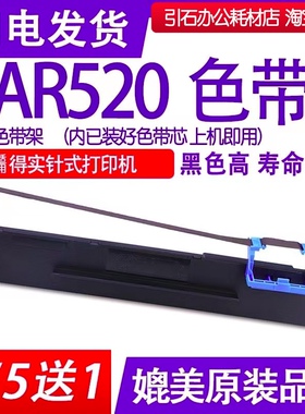 AR520色带 适用 得实AR520N针式打印机色带架 碳带 墨盒 油墨框架