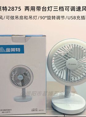 金莱特USB充电风扇学生家用桌面两用台扇吊扇台灯大风力静音2875