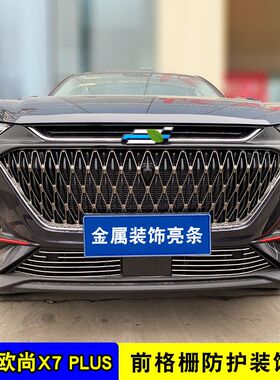 长安欧尚x7plus中网外观改装件前脸保险杠专用装饰条汽车用品配件