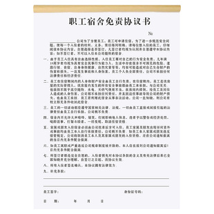 职工宿舍免责协议聘用登记表劳动劳务合作合同应聘员工入职承诺书