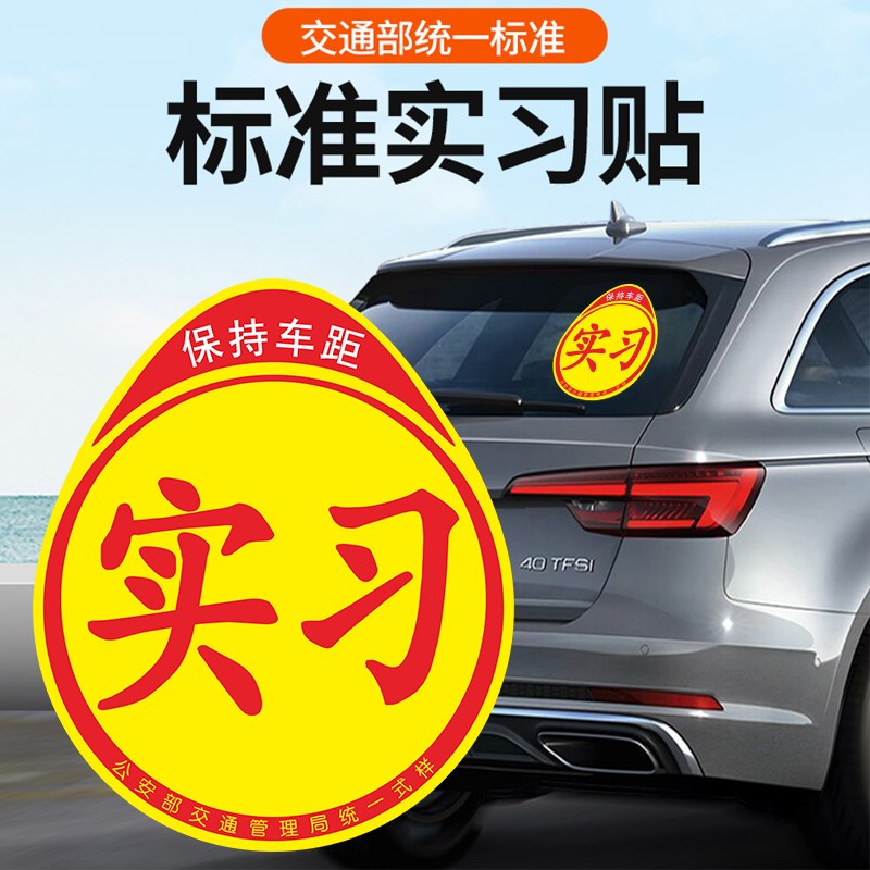 实习车贴新手上路女司机磁贴创意标志磁吸汽车贴纸大号磁性反光贴