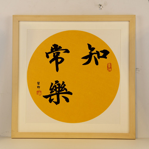 知足常乐字画手足印平安喜乐宝宝满月周岁挂画手足情深携手一生