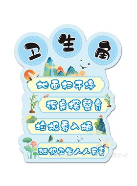 国风卫生角班级公约文化墙贴布置教室装饰心理安全植物图书角挂牌