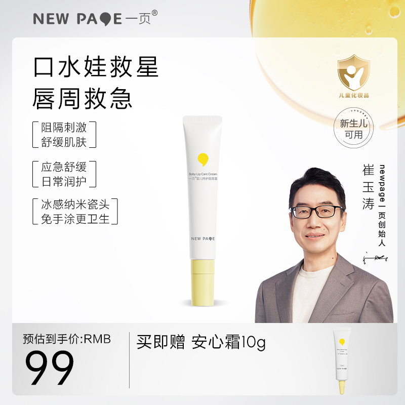 newpage一页婴儿唇周膏宝宝唇周护理口水膏隔离霜面霜非疹膏