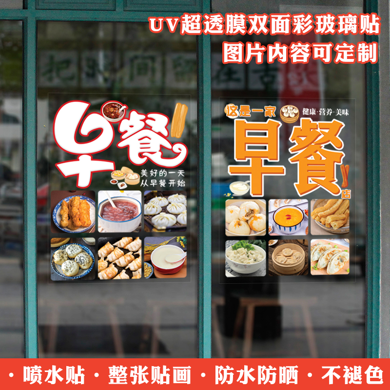 创意个性早餐店玻璃贴画早点包子粥铺餐厅橱窗装饰海报uv静电贴纸图片
