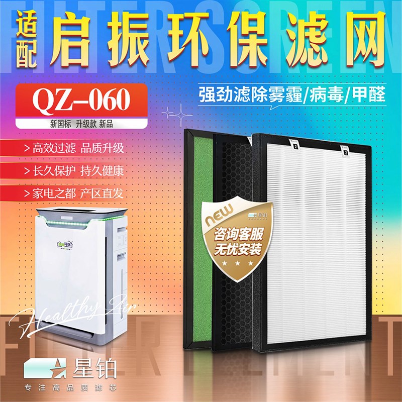 适配启振环保QZ-060空气净化器过滤网加湿 除甲醛PM2.5活性炭滤芯