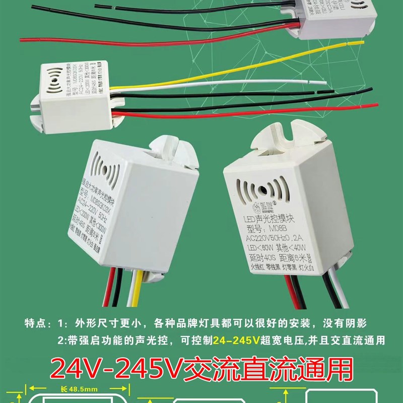 声控开关24-245V直流led内置延时声光控感应探头器智能低压模块交