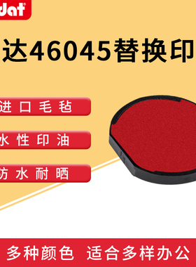 卓达46045回墨印章替换印台6/46045专用印台墨盒翻斗印章红色印台