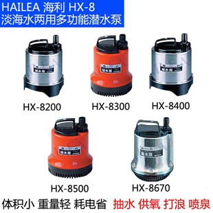 8670潜水泵淡海水两用静音高扬程海鲜池抽水泵 8400 海利HX 8200