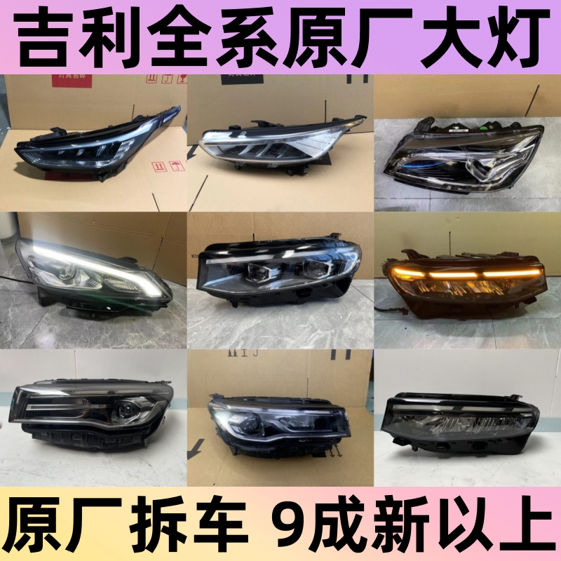 适用吉利星瑞星越博越博瑞GE帝豪L几何A银河前大灯总成原厂拆车件