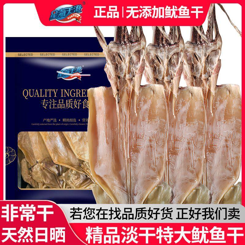 星海天澄淡干超大鱿鱼干大鱿鱼干野生正宗鱿鱼干煲汤大号鱿鱼爆炒