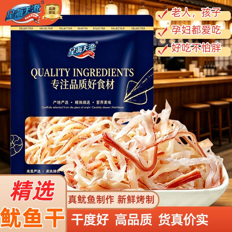 星海天澄烘烤鱿鱼丝120g休闲海味解馋即食手撕鱿鱼条干货鱿鱼丝