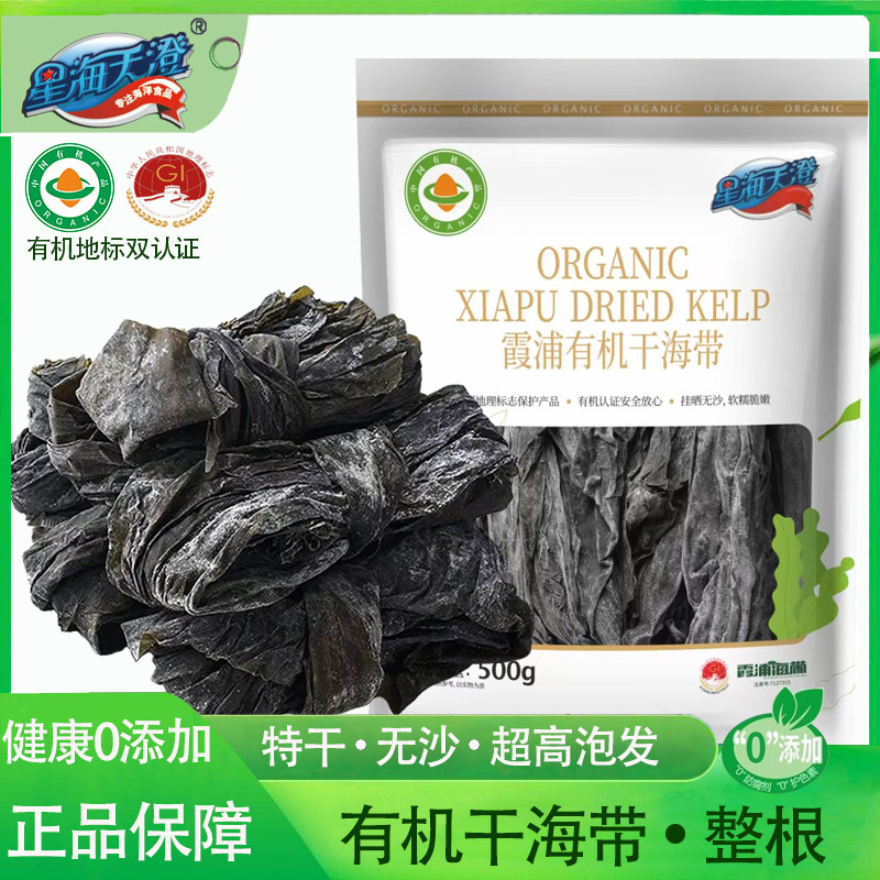 星海天澄有机干海带整条无沙特干