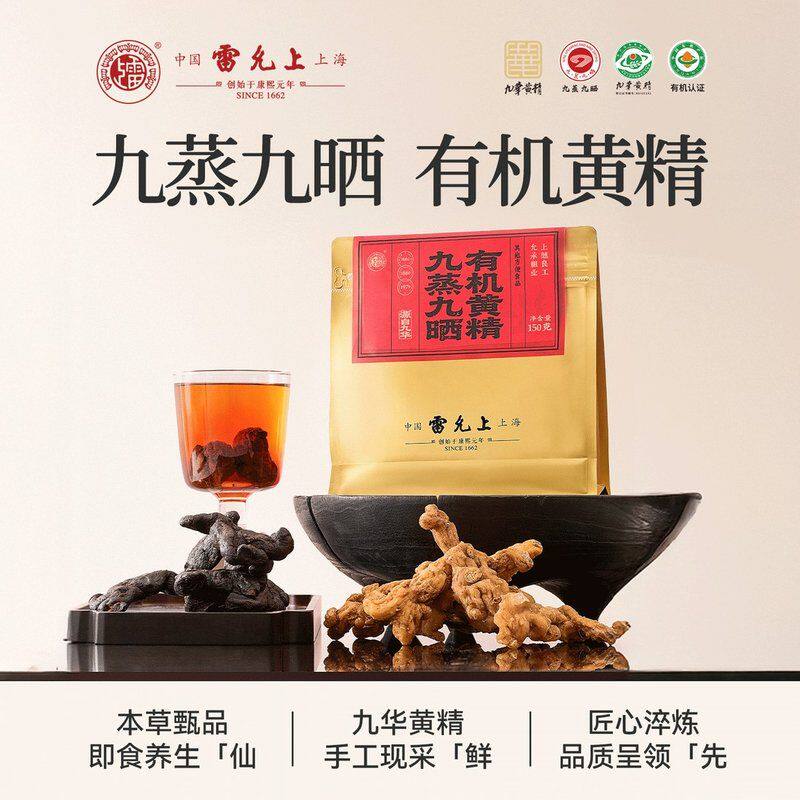 雷允上黄精九蒸九晒有机黄精九华黄精古法蒸晒150克/袋