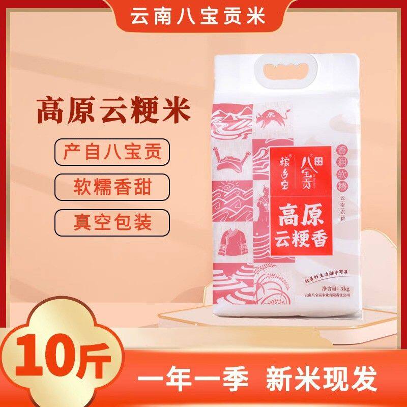 新米上市八宝贡高原云粳米 香润软糯5kg*1袋