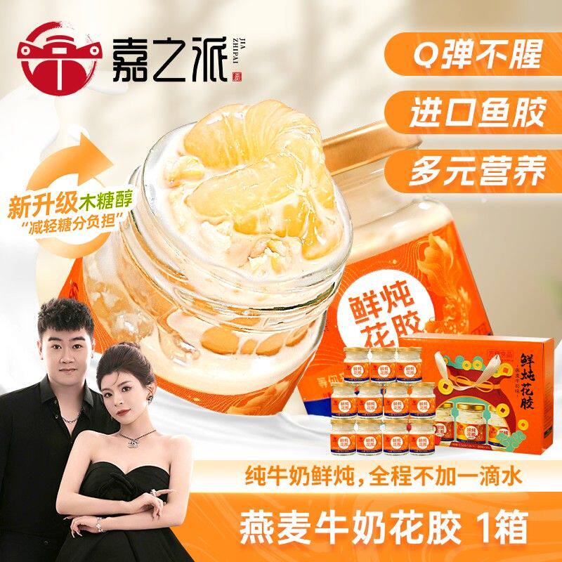 嘉之派牛奶鲜炖花胶即食花胶营养代餐滋补含胶原蛋白礼盒装