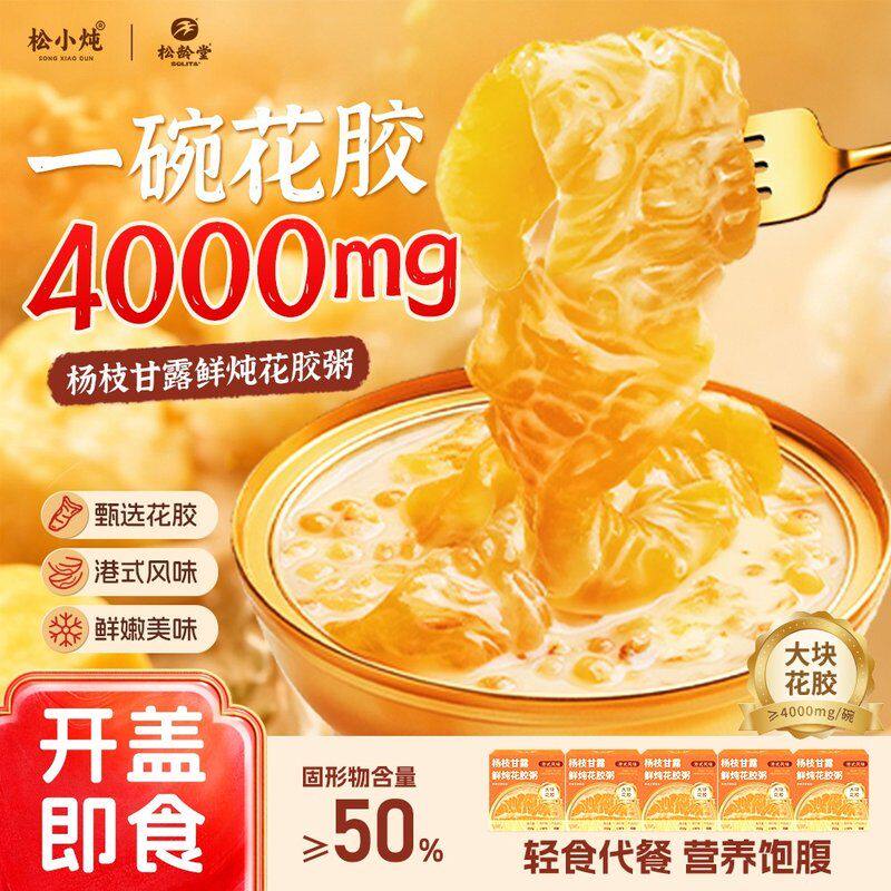 松小炖精挑大花胶杨枝甘露鲜炖花胶粥营养即食木糖醇礼盒装送礼