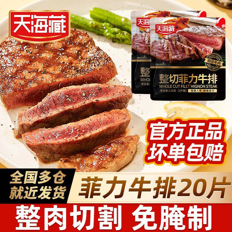整切牛排天海藏菲力牛排130g*10包(2片/包) +海盐刀叉 免腌制zb