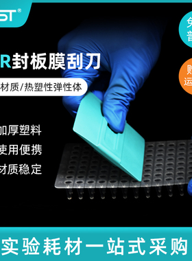 NEST 耐思 PCR板深孔板封板膜刮刀 荧光定量PCR板刮板 411001