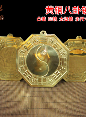 纯铜八卦镜凹凸镜家用摆件九宫阴阳镜太极小大门口门头乾坤镜室外