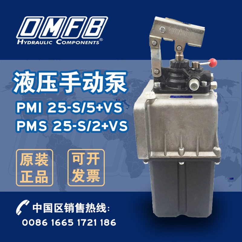 意大利OMFB液压手动泵 PMI 25-S/5+VS+油箱+手柄 双作用手动泵