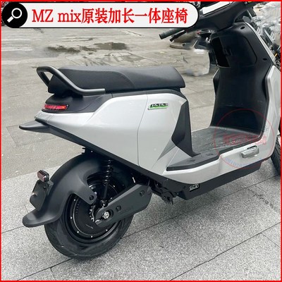 电动车mzmix配件mzmaxMZ110MZ140加长一体坐垫加宽脚踏改装配件