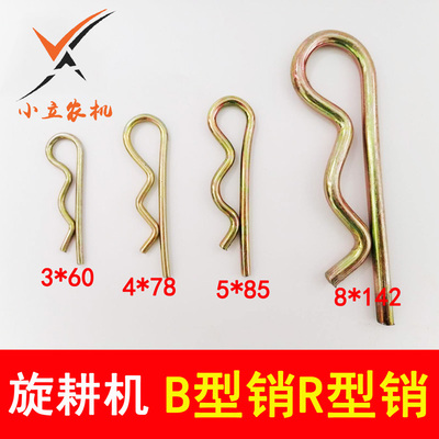 B型销R型销大中小型拖拉机手扶旋耕机配件大全连接销 b型销开口销