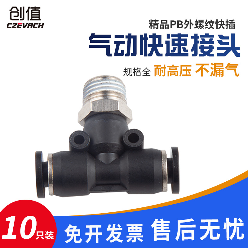 T型三通PB中间外丝中部正螺纹气动接头气管快速快插软管接头8-01