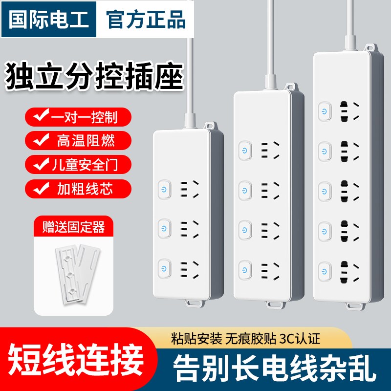 国际电工分控插排独立开关电源插座插线板接线板拖线插板带线家用