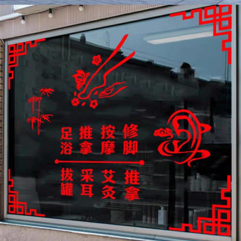 足疗店个性玻璃门贴纸创意按摩采耳修脚足浴养生馆橱窗广告装饰画图片
