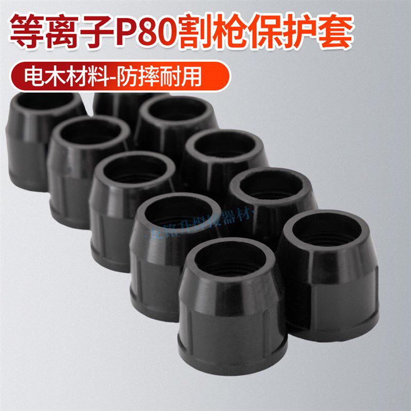 P80陶瓷嘴瓦咀防摔电木保护套LGK100/120A保护罩等离子切割机配件