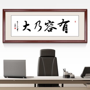 海纳百川有容乃大书法字画定制老板办公室书房企业装饰画客厅挂画