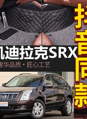 凯迪拉克SRX专用脚垫 10/11/12/13/14/15/16款 全包围脚垫