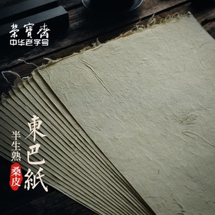 荣宝斋东巴桑皮纸云南麻纸书法纸碑帖纸纯手工复古加厚半生熟皮纸