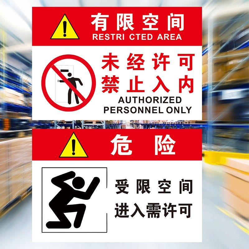 有限空间警示标识牌受限空间作业安全风险告知牌禁止入内标牌贴纸,文具电教/文化用品/商务用品,标志牌/提示牌/付款码,淘宝优惠券,粉丝福利购,淘宝优惠卷