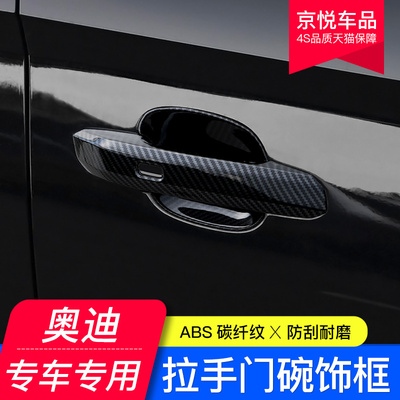 奥迪A4LA3A5A6L外拉手门碗Q3Q5Q5LQ7Q2LS4碳纤车门把手装饰贴改装