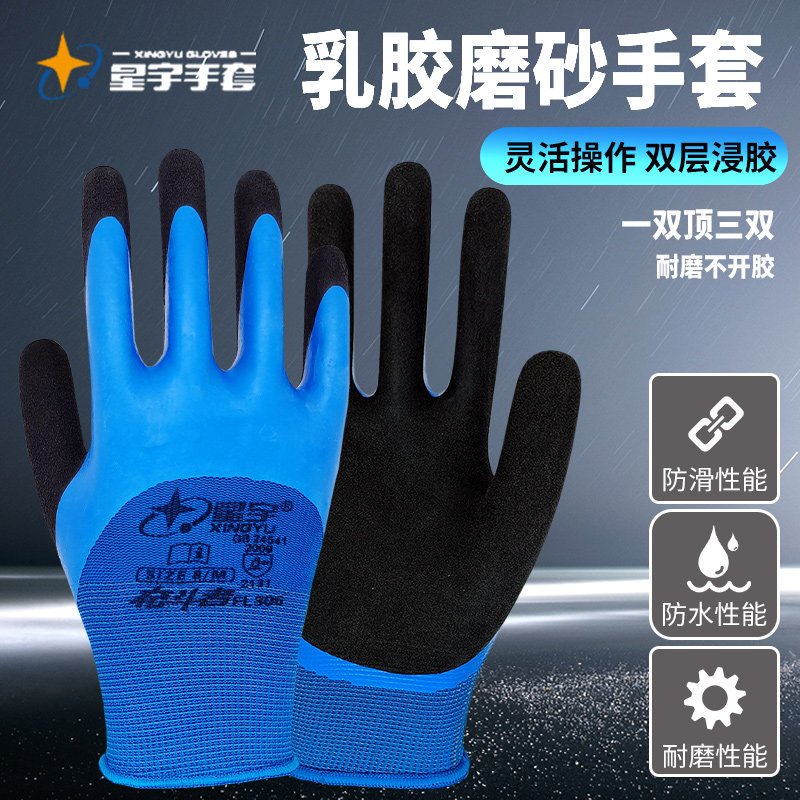 星宇FL306乳胶磨砂手套防滑耐磨双层浸胶皮防水工地工作防护手套