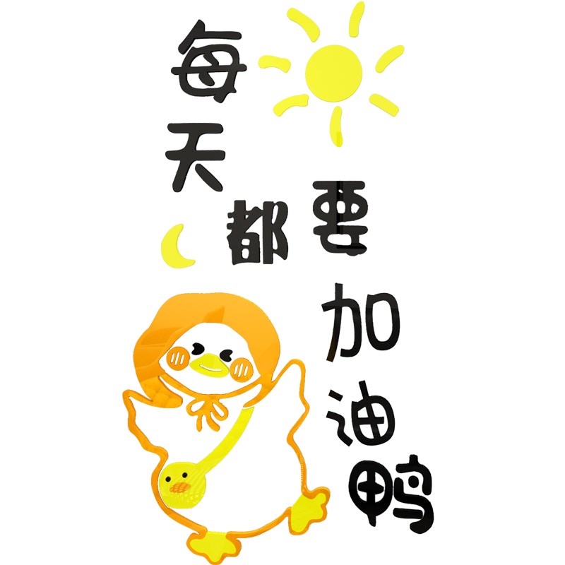 创意加油鸭3d立体墙贴纸学生励志标语儿童书房间布置墙面装饰贴画