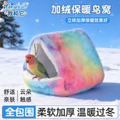 我和它鹦鹉棉窝睡窝鸟窝保暖加厚过冬神器棉窝虎皮牡丹专用睡觉