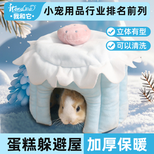 我和它荷兰猪豚鼠躲避屋兔子专用棉窝花枝鼠金丝熊小房子冬季 睡窝