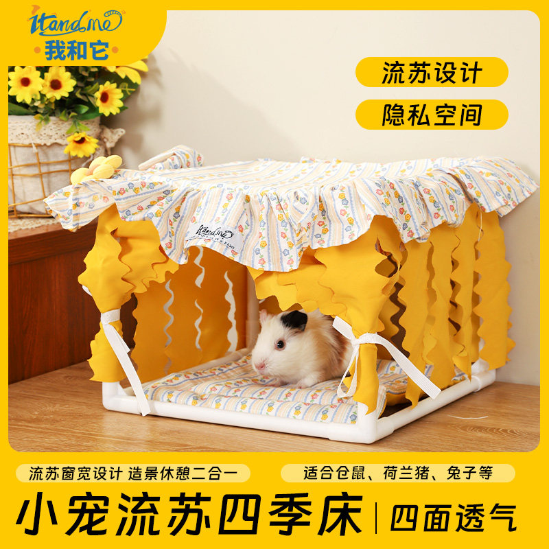 我和它小宠睡窝床荷兰猪躲避屋遮蔽物四季款蜜袋鼯花枝鼠帐篷窝,宠物/宠物食品及用品,窝,淘宝优惠券,粉丝福利购,淘宝优惠卷
