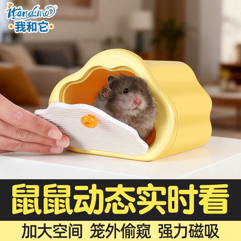 我和它仓鼠隔笼可视躲避屋金丝熊窝磁吸外开门偷窥观察四季大号,宠物/宠物食品及用品,窝,淘宝优惠券,粉丝福利购,淘宝优惠卷