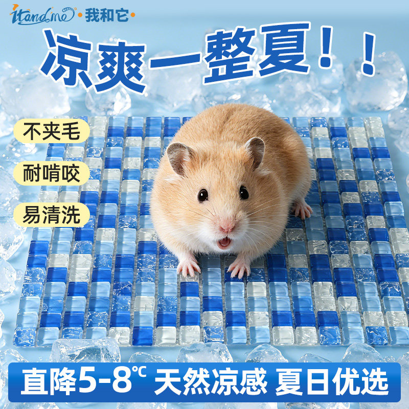 我和它小仓鼠冰垫夏天陶瓷降温用品兔子散热板金丝熊专用凉席冰屋