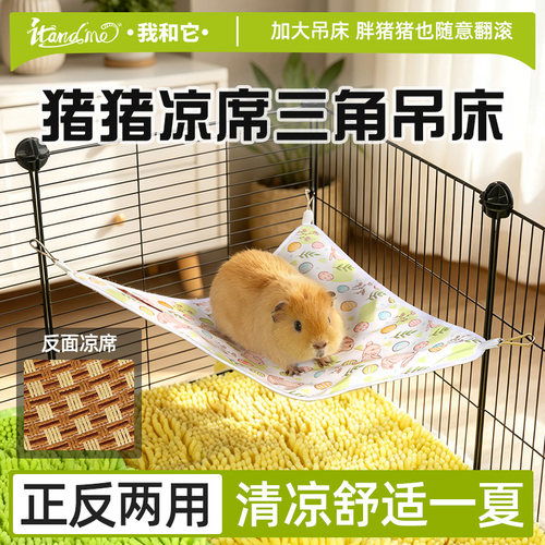 我和它荷兰猪仓鼠夏季凉席吊床