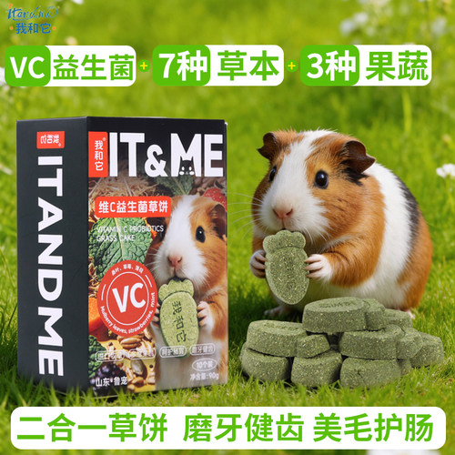 我和它荷兰猪兔子磨牙棒小宠磨牙草饼提摩西草龙猫豚鼠专用零食