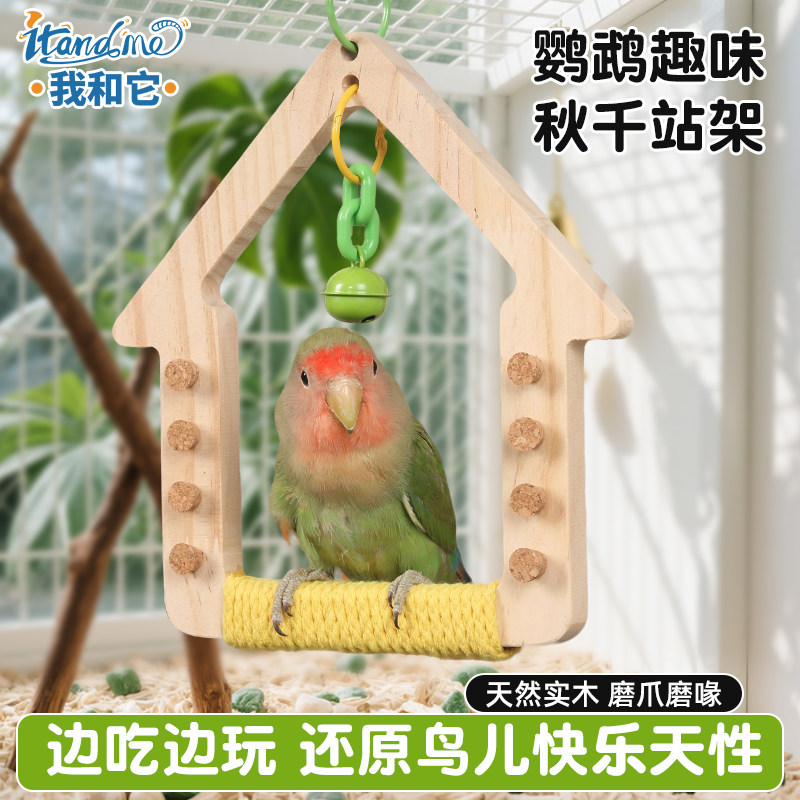 我和它鹦鹉秋千玩具啃咬解闷自嗨玄凤牡丹虎皮笼内装饰鸟攀爬站架,宠物/宠物食品及用品,鸟玩具,淘宝优惠券,粉丝福利购,淘宝优惠卷