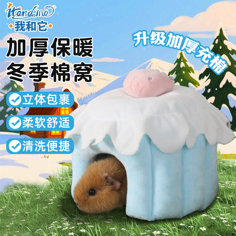 我和它荷兰猪躲避屋豚鼠仓鼠兔子专用花枝鼠金丝熊小房子冬季睡窝